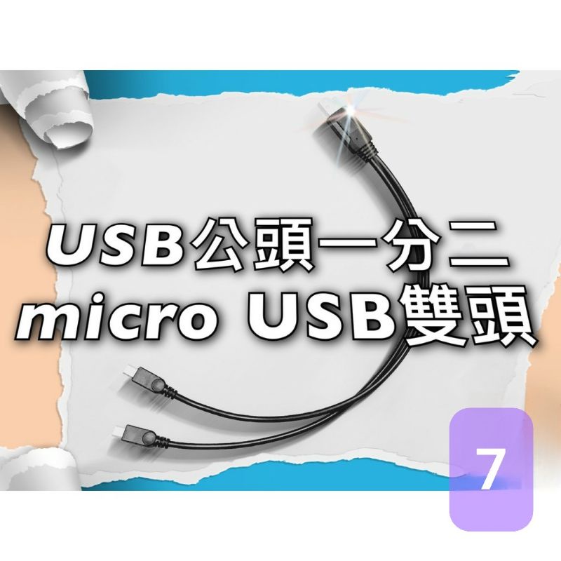 發票 加粗款 Micro USB 一分二 充電線 適用 G18 無線麥克風 2.4G UHF 安卓 充電線 雙頭充電線