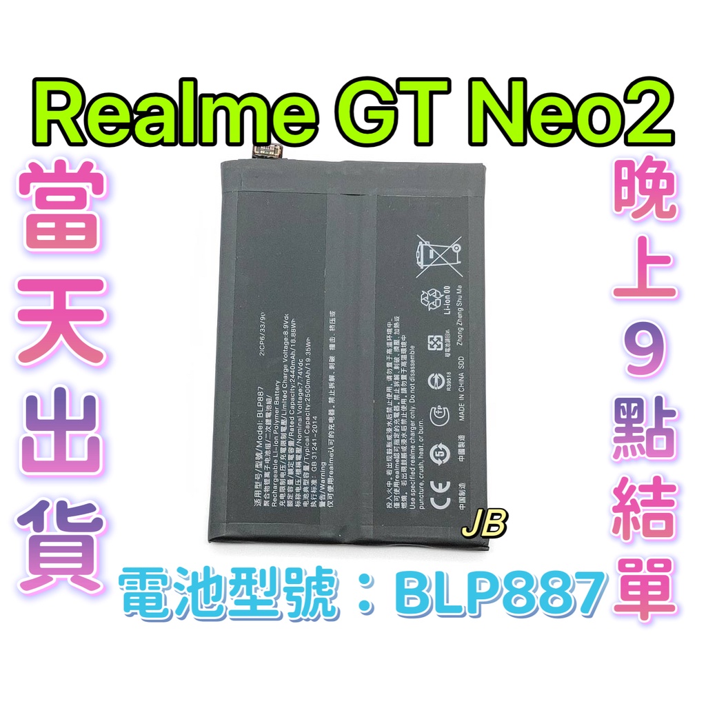 【JB】Realme GT NEO2 原芯電池 專用電池 DIY維修零件 電池型號BLP887