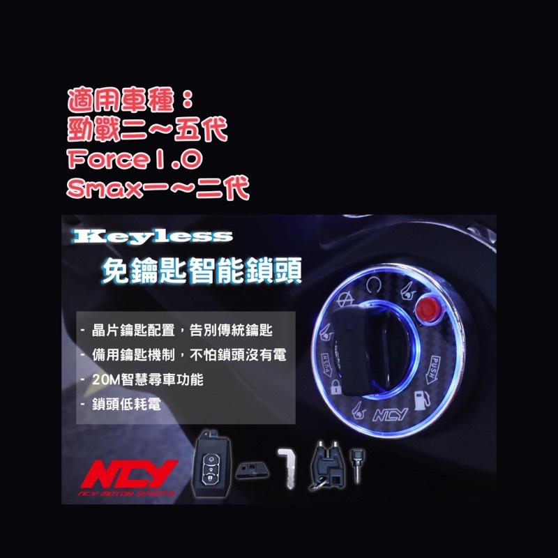 【青工廠】NCY KEYLESS 智慧開關 免鑰匙啟動系統 勁戰 勁戰三代 勁戰四代 勁戰五代 Force