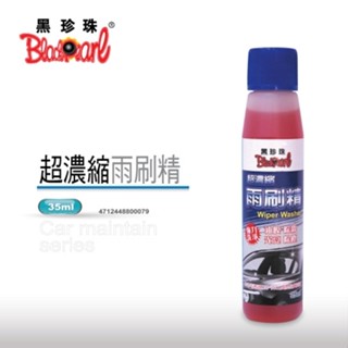 【衝評俗俗賣】黑珍珠 超濃縮雨刷精-35ML