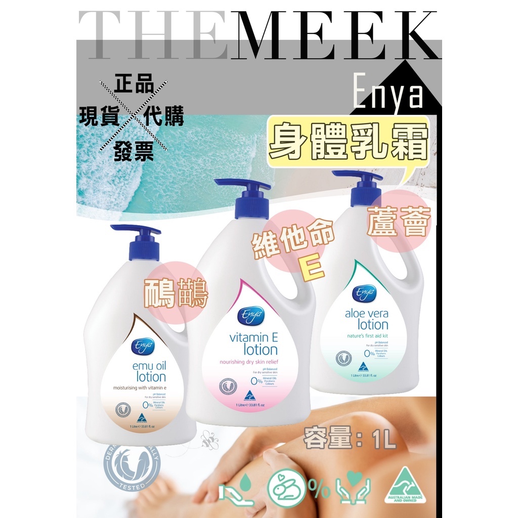 ✨現貨+正品+發票 Enya Emu Oil Lotion 鴯鶓油乳霜 蘆薈乳霜 1L【The Meek澳洲代購】