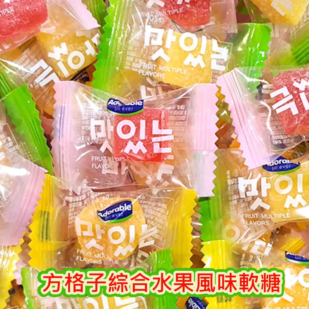 【方便購】2元糖🍬方格子綜合水果風味軟糖🍋🍓 ！水果糖情人節喜糖訂婚結婚母親節兒童節新年送禮囍糖