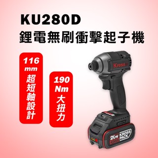 卡勝 KU280D 無刷衝擊起子機 190Nm 116mm超短軸 同WU291D 電鑽 衝擊 螢宇五金