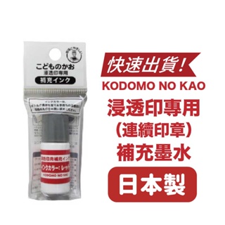 Kodomo 專用 浸透印補充墨水 連續印章 補充墨水 4108