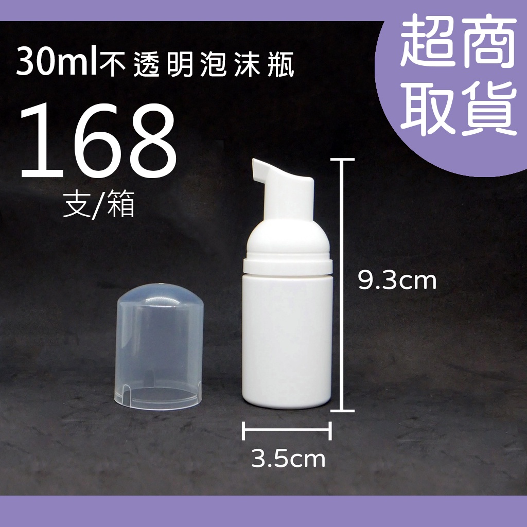 泡沫瓶、塑膠瓶、30ml、50ml、分裝瓶、隨身瓶、霧面泡沫瓶【台灣製造】《超取箱購》【薇拉香草工坊】