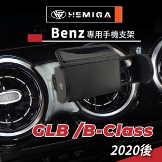 HEMIGA benz 手機架 GLB X247 賓士 手機架 B系 B180 B200 W247 手機架 EQB手機架