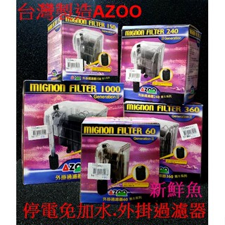 ~新鮮魚水族館~臺灣愛族 AZOO 外掛過濾器 外掛 靜音 省電 好用 60L 120L 240L 360L 1000L