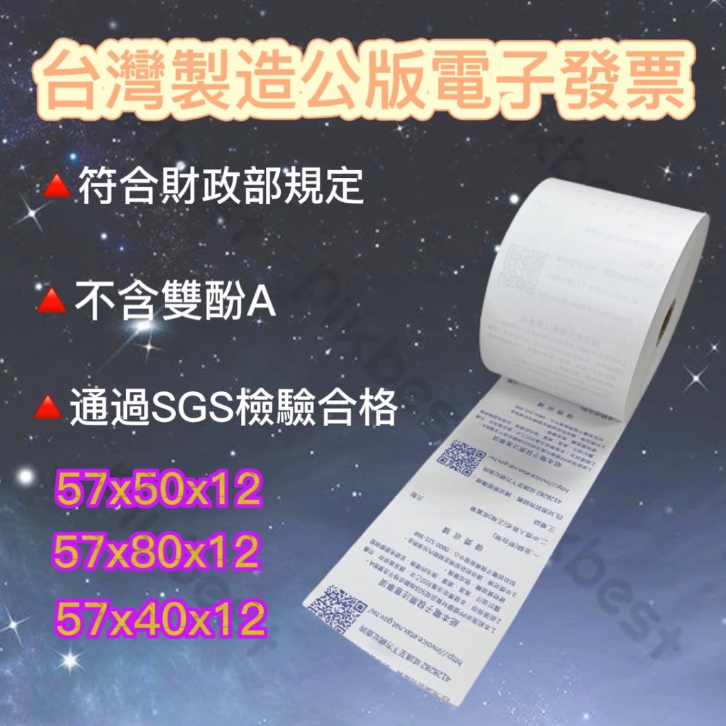 公版電子發票專用[57*80*12mm]台灣製造 熱感紙捲 不含雙酚A 符合財政部規定