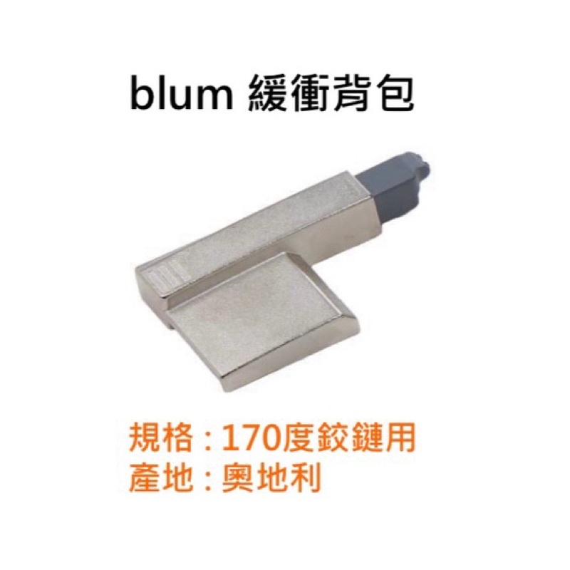 Blum 175度大角度鉸鍊緩衝器