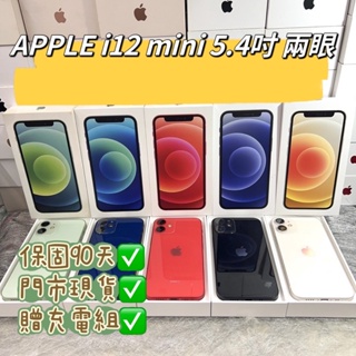 【大量現貨】保固90天 iPhone 12 Mini 64G 128G 256G 5.4吋 APPLE i12 可面交