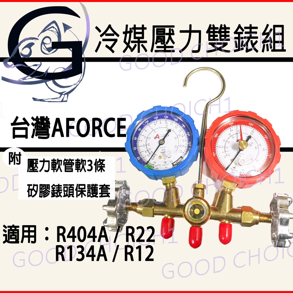 附發票🌞 台灣AFORCE 冷媒壓力單錶組 R404 R22 R134 R12 汽車 冷氣 冷媒錶 雙錶組.