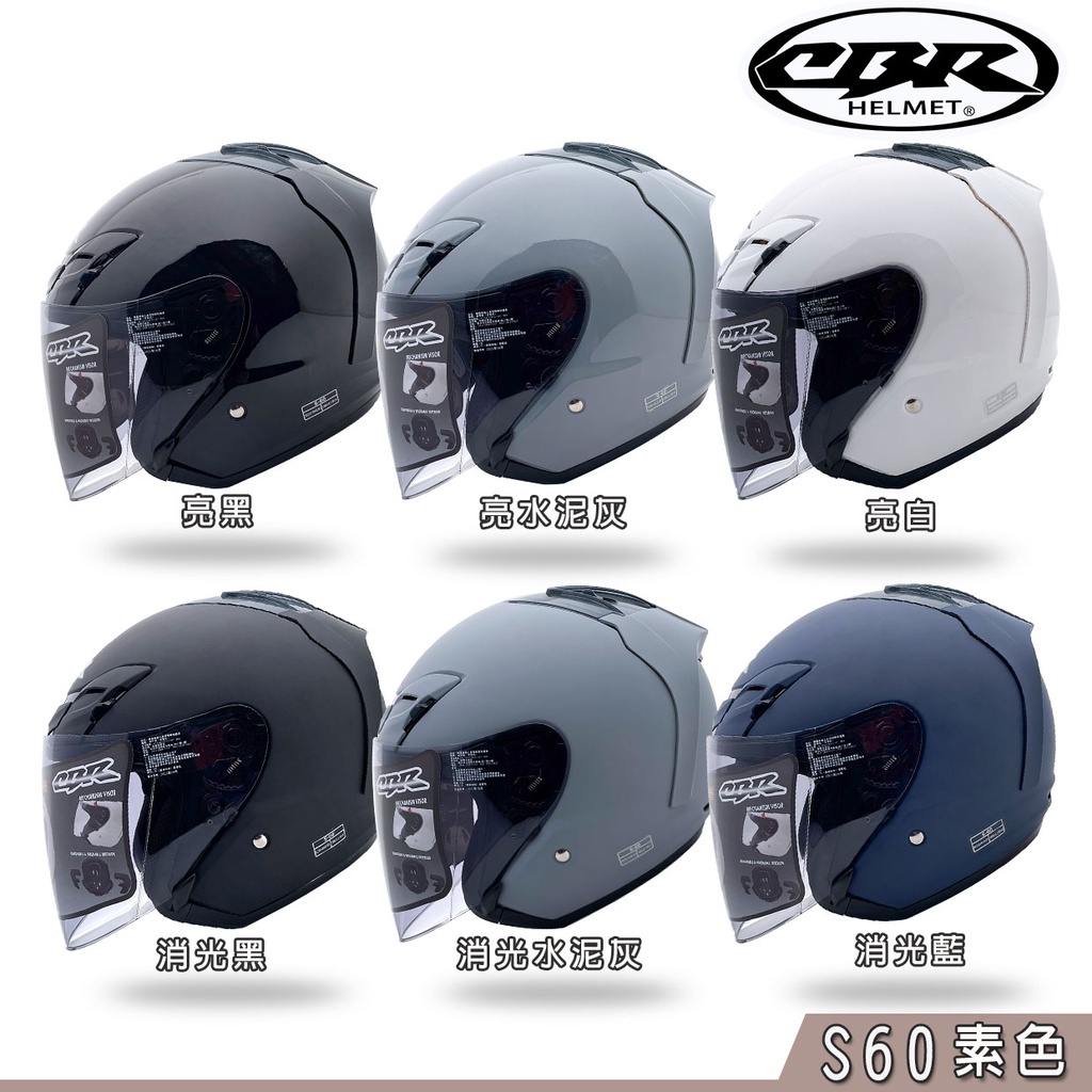 CBR 安全帽 S60 素色 3/4罩 半罩 雙D扣 內襯全可拆 透氣 送原廠帽套 多色可選 素面｜23番 組合