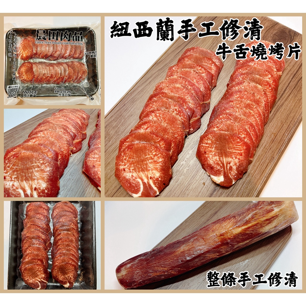 【晨田肉品】紐西蘭手工修清牛舌燒烤片#各大餐廳師傅指定這支#保證好吃#登山#露營#實體店面