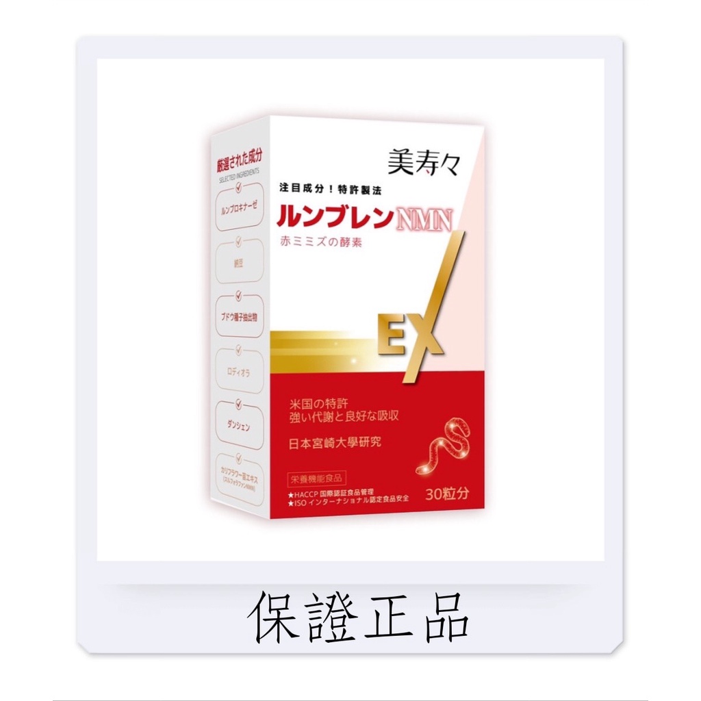 美 壽 壽 紅 蚯 蚓 酵素 NMN MAX  膠囊30顆/盒 紅景天 納豆 蚓 激酶 代謝 生理 機能 地龍 公司原廠