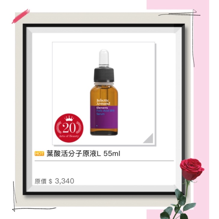 Juliette Armand 希臘茱莉雅朵 💁🏻葉酸活分子原液55ml 🥰🥰🥰有現貨