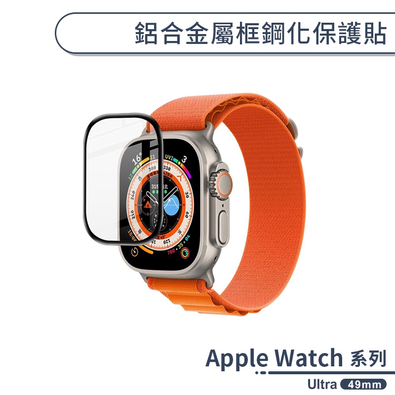 適用Apple Watch Ultra 鋁合金屬框鋼化保護貼(49mm) 手錶保護貼 保護膜 鋼化膜 螢幕貼 鋼化玻璃貼