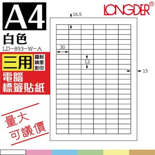 【龍德】白色電腦標籤 105張/盒 LD-893-W-A 色紙 自黏標籤 彩色貼紙 三用標籤 列印紙