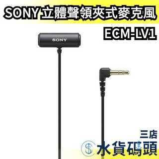 日本 SONY 立體聲 領夾式麥克風 ECM-LV1 小蜜蜂 可搭配 ECM-W2BT MIC 相機 錄影機 電腦