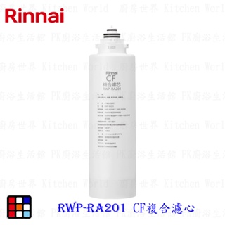 林內牌 RWP-RA201 雙效RO淨水器第一道 CF複合濾心 適用 RWP-R620V RWP-R820V