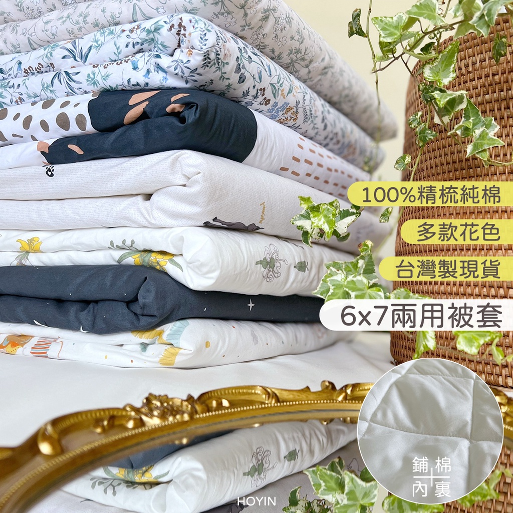 台灣製現貨100%精梳純棉兩用被套【多色】6x7雙人兩用被 鋪棉薄被 被套床包四件組 40公分加高床包 好用居家純棉寢具