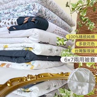 台灣製現貨100%精梳純棉兩用被套【多色】6x7雙人兩用被 鋪棉薄被 被套床包四件組 40公分加高床包 好用居家純棉寢具