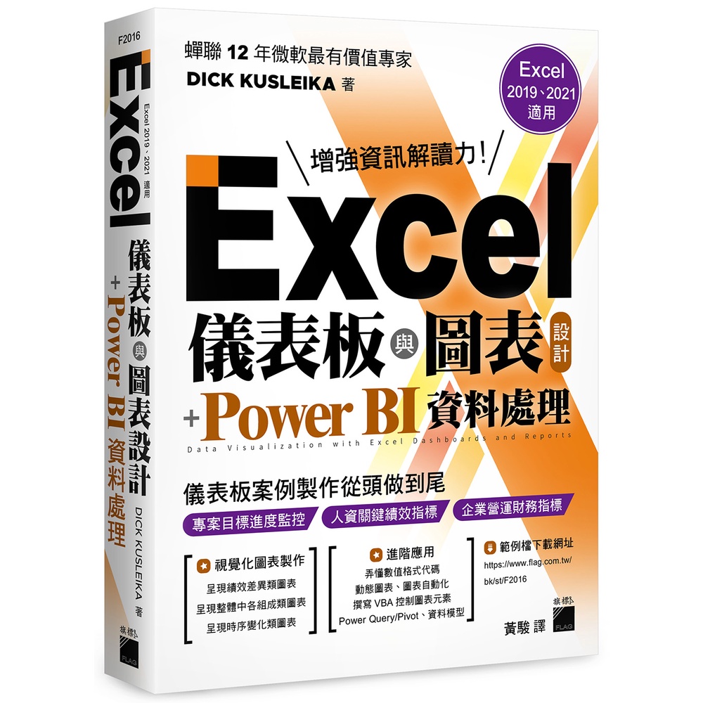 Excel 儀表板與圖表設計 + Power BI 資料處理 (Excel 2019、2021適用)F2016/DICK KUSLEIKA 著/旗標科技