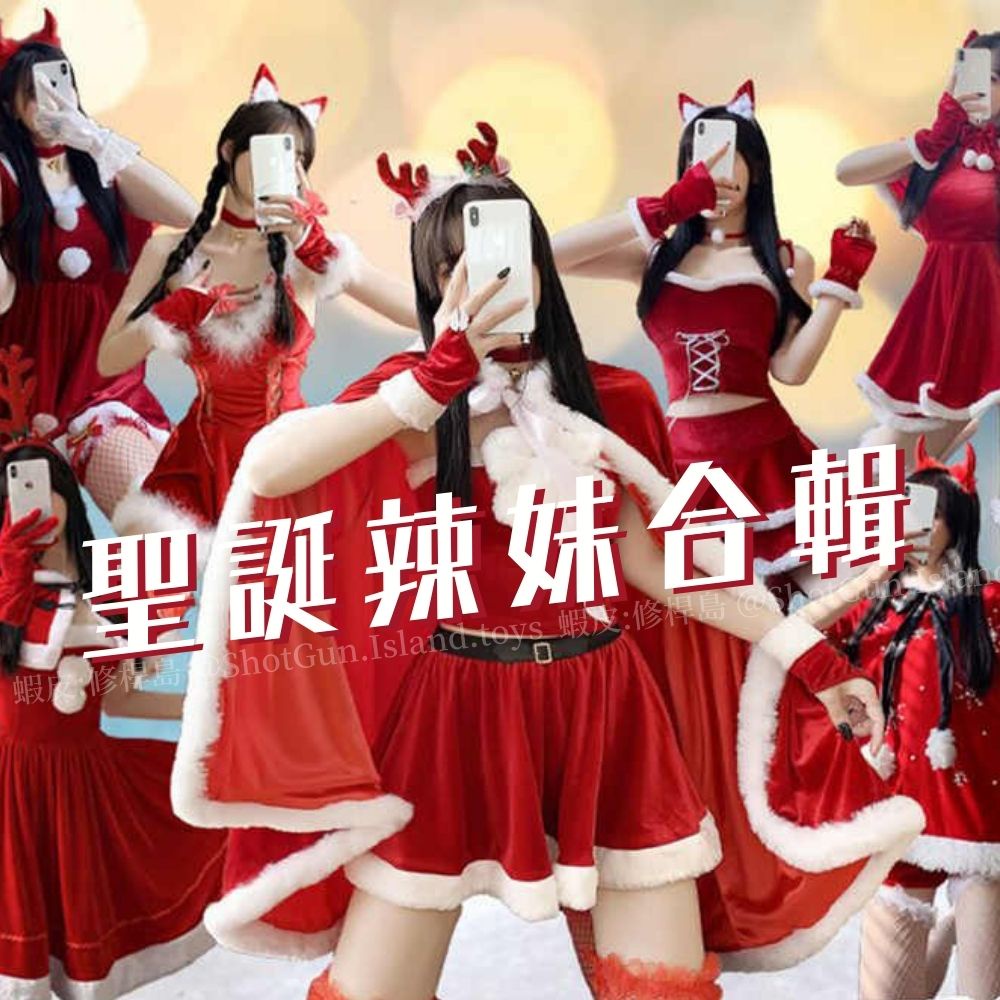 ༒修桿島༒ 台灣現貨💜聖誕裝 旗袍 聖誕衣服 聖誕女郎 聖誕情趣 情趣內衣 性感聖誕裝 角色扮演 聖誕服 聖誕洋裝