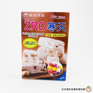 新光 Pro ZRO寒天粉 50g/盒 牛軋糖.軟糖.羊羹定型專用粉