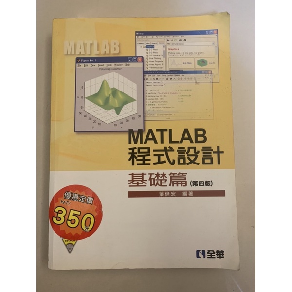 MATLAB程式設計基礎篇(第四版) 葉倍宏