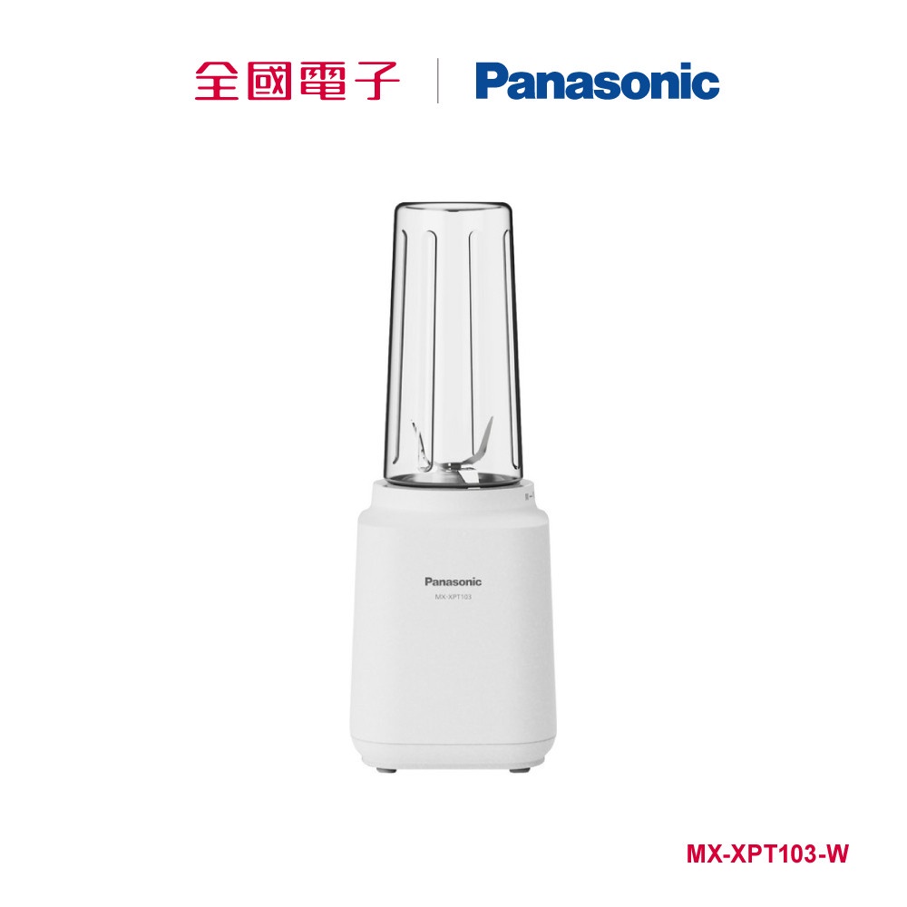 Panasonic隨行杯果汁機(白)  MX-XPT103-W 【全國電子】