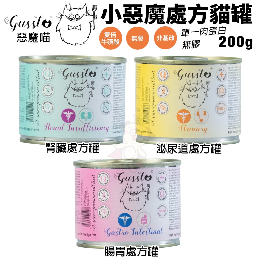 GUSSTO 惡魔喵 小惡魔處方罐 200g 【單罐】處方貓罐 單一肉蛋白 貓罐頭『WANG』