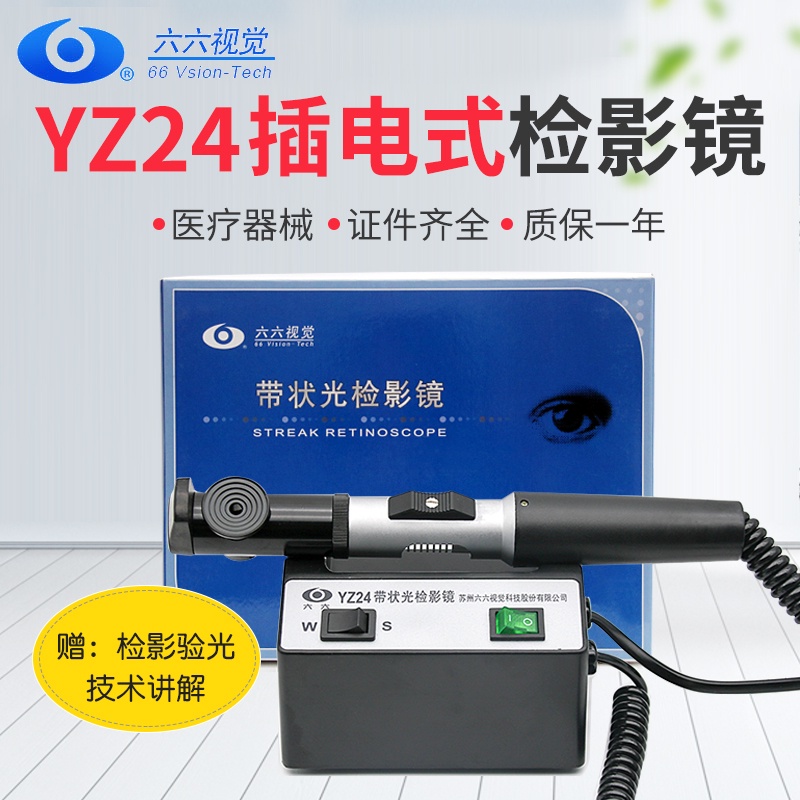 【娜美】蘇州六六 檢影鏡YZ24帶狀光驗光儀眼科儀器設備醫療器械證件齊全