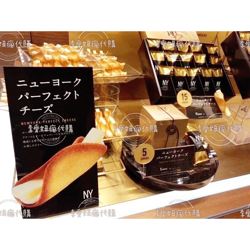 ㊙️現貨+預購㊙️ 日本東京限定NY(NEW YORK PERFECT CHEESE)起司條奶油餅乾 5入～18入