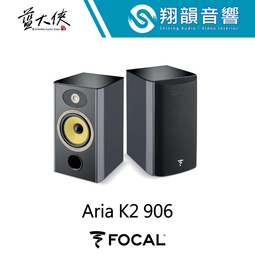 FOCAL Aria K2 906 書架 喇叭｜Kevlar 振膜｜小空間專屬｜限定版典藏版｜FOCAL ARIA K2