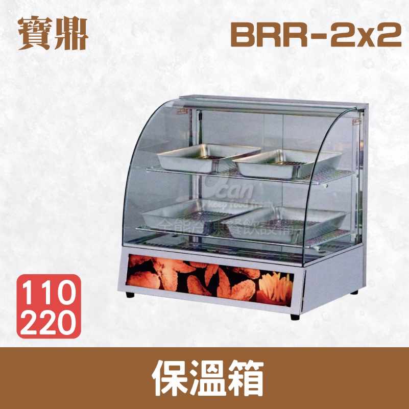 【全發餐飲設備】寶鼎 保溫箱/弧型保溫櫃/保溫櫃 BRR-2x2