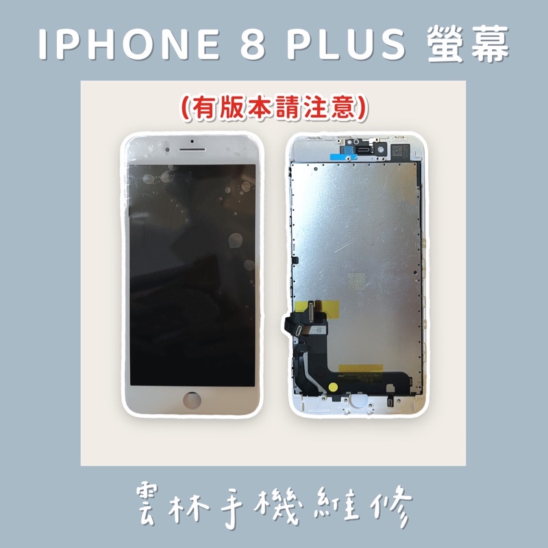 IPHONE 8 PLUS 總成 螢幕 (換蓋板) C11版本 DTP 版本 8P