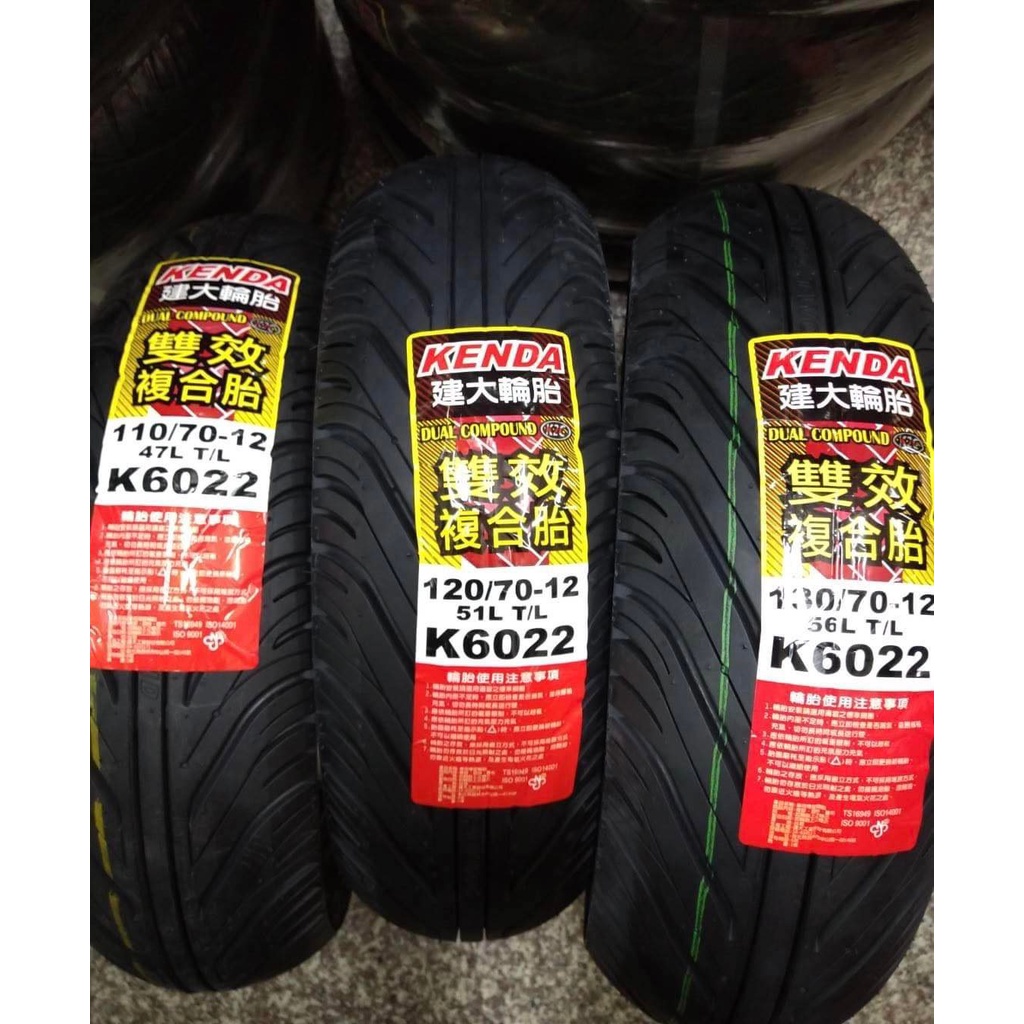 自取價 左營區【油品味】建大 KENDA K6022 110/70-12 120/70 130/70-12 雙效複合胎