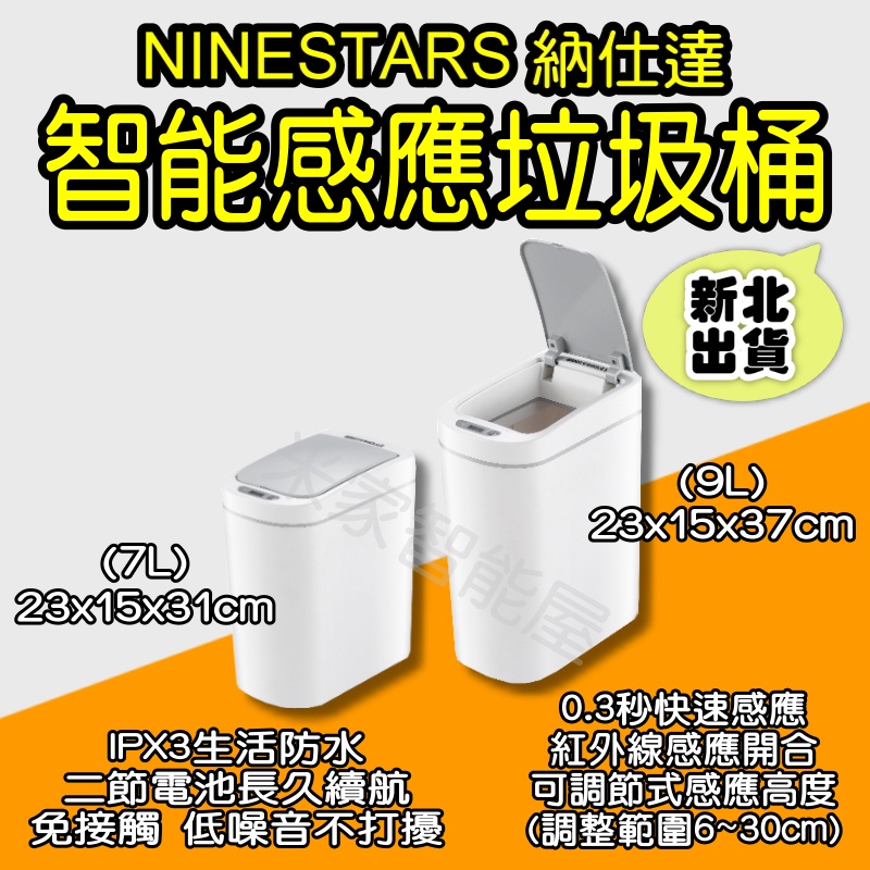 納仕達智能感應垃圾桶 小米有品 NINESTAR 智能垃圾桶 垃圾桶 垃圾筒 電動垃圾筒 紅外線垃圾桶  米家智能屋