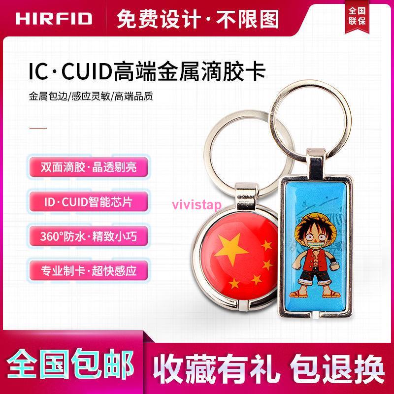 爆款IC-CUID可反覆擦寫金屬包邊滴膠卡小區門禁卡IC鑰匙扣電梯卡門卡 1210