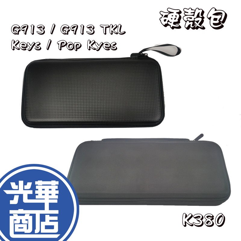 【硬殼包】羅技 G913 TKL Keys Pop Kyes K380 KEYS MINI 鍵盤硬殼包 鍵盤收納包 光華