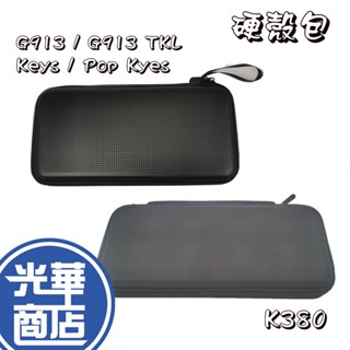 【硬殼包】羅技 G913 TKL Keys Pop Kyes K380 KEYS MINI 鍵盤硬殼包 鍵盤收納包 光華