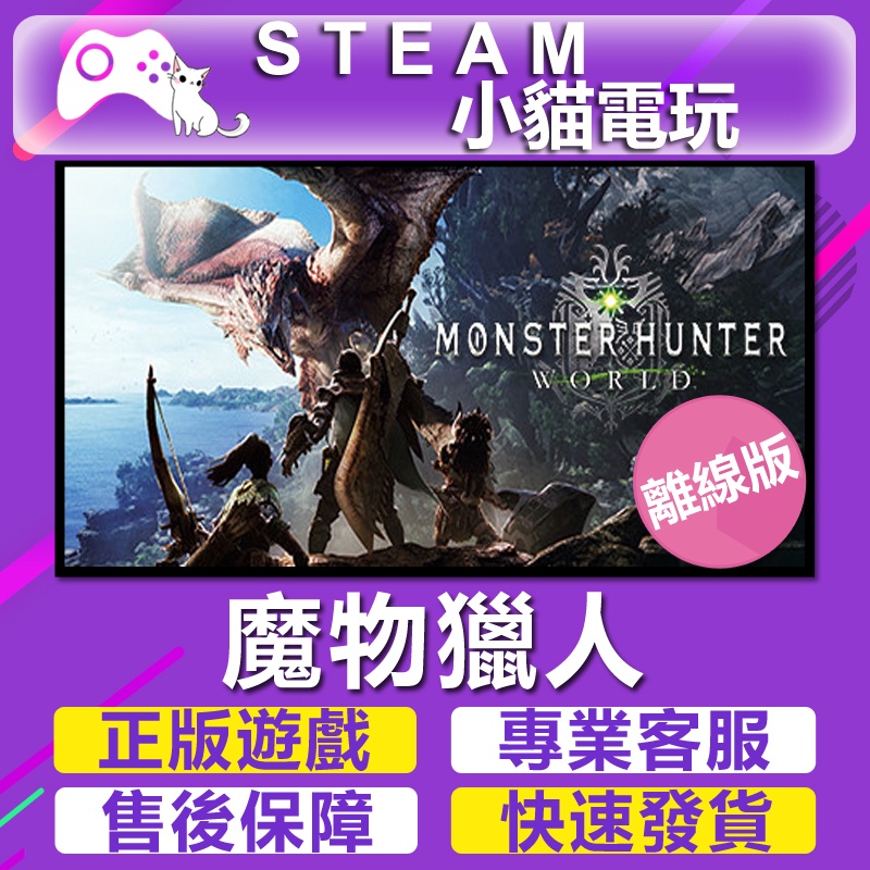 【小貓電玩】Steam 魔物獵人 冰原 Monster Hunter  World （PC離線版）