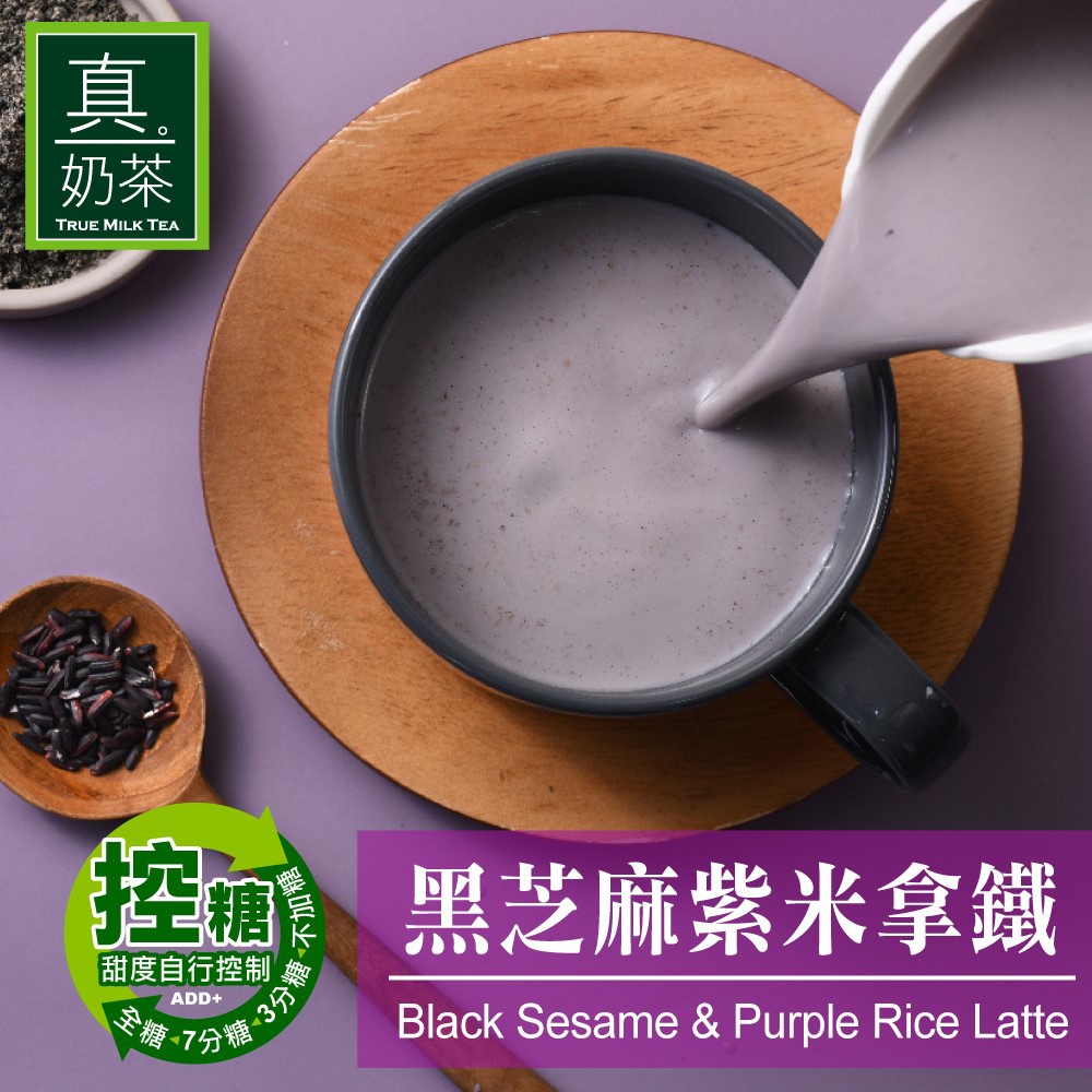 現貨24HR出貨【歐可茶葉】真奶茶 A12 黑芝麻紫米拿鐵 8包/盒 控糖