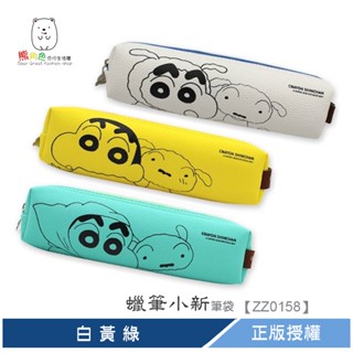 蠟筆小新 韓國 筆袋 收納袋 白 黃 綠 【ZZ0158】 熊角色流行生活館