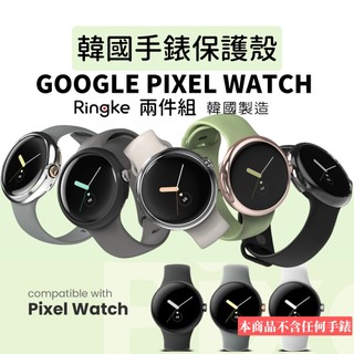 Google Pixel Watch 1 保護殼 兩件組 韓國 Ringke SLIM 手錶保護殼
