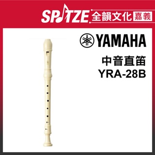 🎵 全韻文化-嘉義店🎵日本YAMAHA 中音直笛 YRA-28BIII