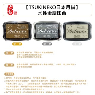 【大發鑄刻印行】高雄 Tsukineko Delicata 金屬色印台 金色白色銀色印台 閃光印台印泥印臺日本月貓