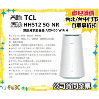 現貨（公司貨開發票）TCL LINKHUB HH512 5G NR 無線 路由器 AX5400 WiF6【小雅3C】
