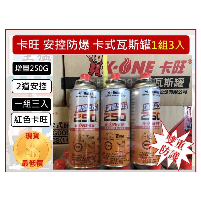 [台灣出貨]1組3入 卡旺 安控防爆 卡式瓦斯罐 G009 增量250g紅卡旺 雙安控 KONE 卡式爐【K250】瓦斯