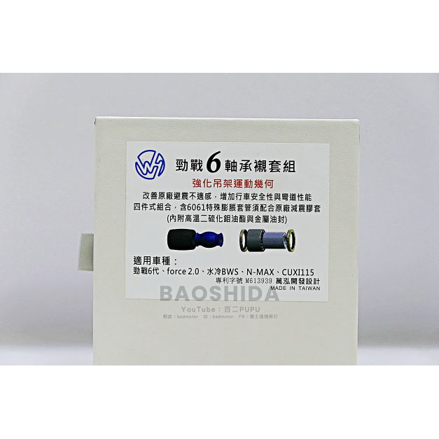 萬泓引擎襯套 襯套 引擎襯套 萬泓 軸承襯套 強化吊架 FORCE2.0 六代戰 NMAX 水冷BWS CUXI 專用